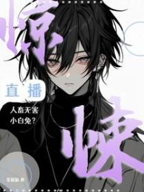 惊悚直播白若缇