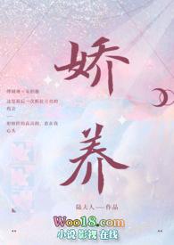 娇养(年上 1v1 h)全文免费阅读