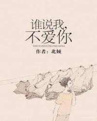 谁说我不爱你吧