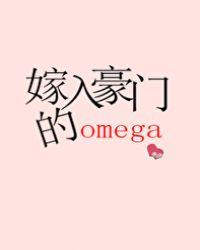 嫁入豪门的omega男妻28