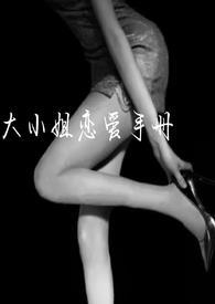 大小姐的恋情
