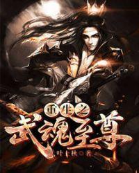 重生武魂殿
