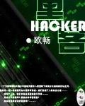 黑客破解所有d加密游戏