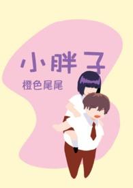 小胖机器人