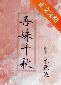 吾妹千秋第一次接吻在多少章