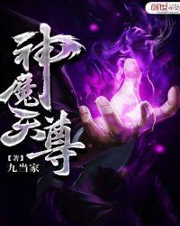 神魔天尊吧