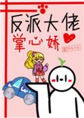 反派大佬的掌中珠
