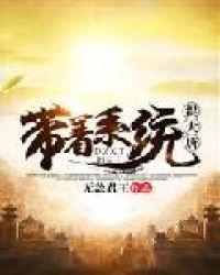 带着系统混大唐李贤全文阅读