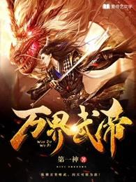 武侠万界帝皇