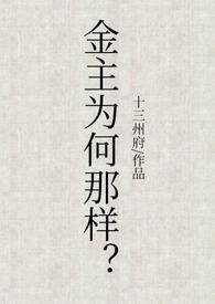 金主难为免费阅读