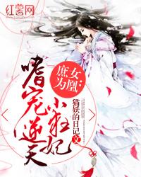庶女狂妃全文免费阅读全文小妖