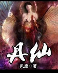 丹仙夺舍重生都市