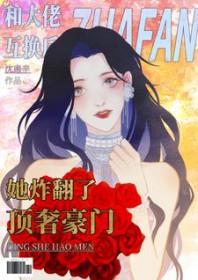 和大佬互换后她炸翻了顶奢豪门晋江