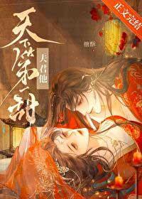 夫君他天下第一甜txt百度