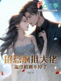 招惹温泽番外