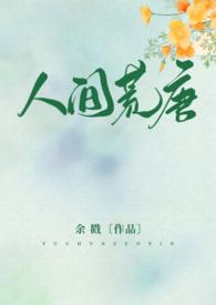 人间荒唐(高H NPH)最新