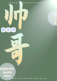原来帅哥也有烦恼