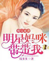 萌宝来袭妈咪影后天价妻漫画星球