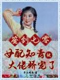 七零女配知青上线