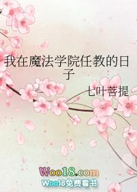 我在魔法学院任教的日子88