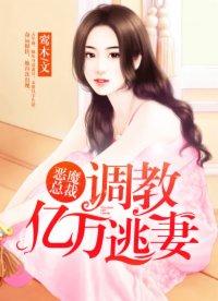 恶魔总裁的亿万冷妻