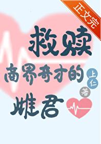 救赎虫族商界奇才的雌君作者上仁