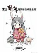 末世娇娇每天都在艰难求死全文