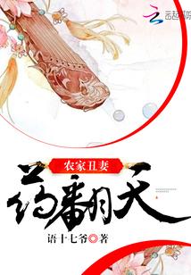 农家丑妻贼旺夫全文无弹窗免费阅读