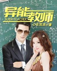 异能教师韩剧