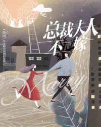 总裁夫人不好当全文免费阅读