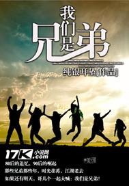 我们是兄弟王越第几章出现