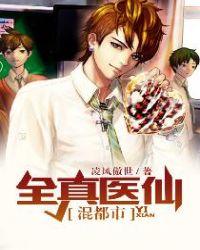 全能医仙在都市免费阅读全文