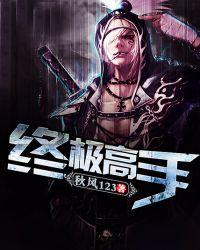 终极高手 最新章节 无弹窗