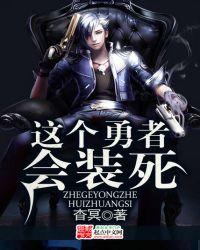 这个勇者