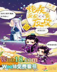 快穿炮灰女配要反攻 台之梦