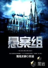 悬案组最后被谁背叛了