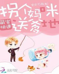 萌宝快递拐个妈咪送爹地副cp