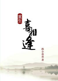 重生之喜相逢txt百度