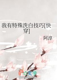 我有特殊的洗白技巧by核桃果果