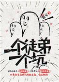 一个徒弟一个坑 翳兮