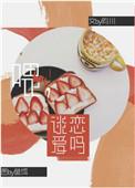 谈恋爱吗第二期 完整版