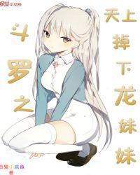 斗罗之渚天降临