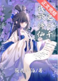 我欲修仙日更三千txt