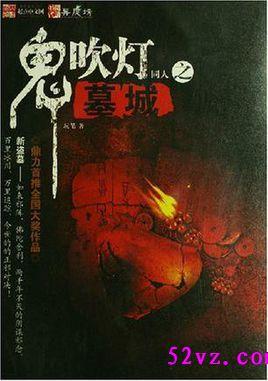 鬼吹灯各个墓
