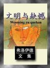 文明与禁忌弗洛伊德