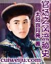 官场风流秘史一共多少章