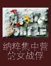 纳粹集中营旧照