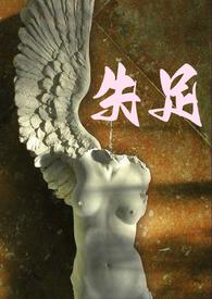 失足夫人全集免费