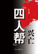 四人帮兴亡原箸