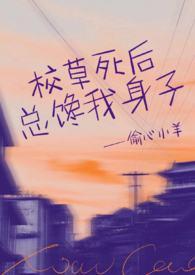 校草总是喜欢撩我
